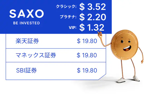 SAXOの取引手数料