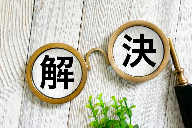 解決のイメージ